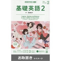 ＮＨＫラジオ　基礎英語２　2020年度版 (雑誌お取置き)1年1冊