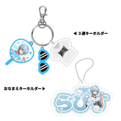 【STPR Familiyコラボキャンペーングッズ】3連キーホルダー＋おなまえキーホルダーセット（Lapis）
