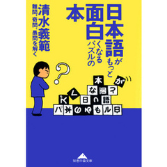 日本語がもっと面白くなるパズルの本～難問、奇問、愚問を解く～