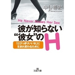 彼が知らない”彼女”のＨ―「とびっきりいい女」に生まれ変わるために