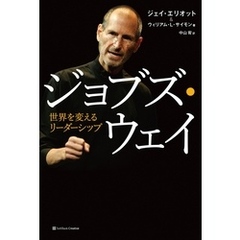 ジョブズ・ウェイ