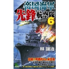 帝国海軍先鋒航空隊　太平洋戦争シミュレーション（６）