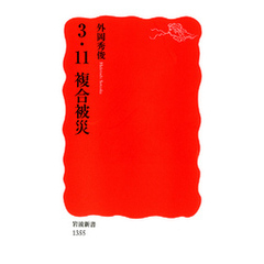 3．11　複合被災