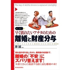 図解　早く別れたいアナタのための離婚と財産分与　―新・離婚時代を戦い抜く「傾向と対策」教えます！