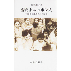 変だよニッポン人　外国人労働者のつぶやき