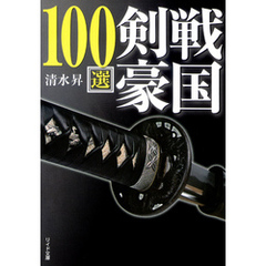 戦国剣豪100選