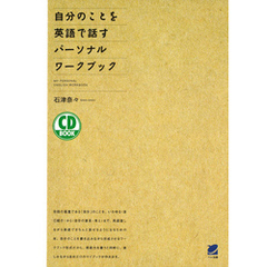 自分のことを英語で話すパーソナルワークブック（CDなしバージョン）