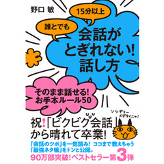 誰とでも15分以上　会話がとぎれない！話し方　そのまま話せる！お手本ルール50