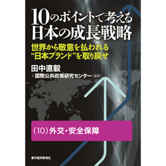 １０のポイントで考える日本の成長戦略＜分冊版＞（１０）