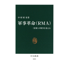 軍事革命（ＲＭＡ）　〈情報〉が戦争を変える