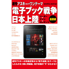 週刊アスキー・ワンテーマ 電子ブック戦争日本上陸 リーダー×アプリ×コンテンツ最前線