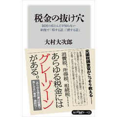 税金の抜け穴　国民のほとんどが知らない納税で「得する話」「損する話」