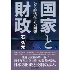 国家と財政―ある経済学者の回想