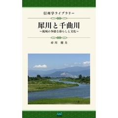 信州学ライブラリー1 犀川と千曲川　流域の多様な暮らしと文化