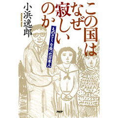 この国はなぜ寂しいのか　「ものさし」を失った日本人