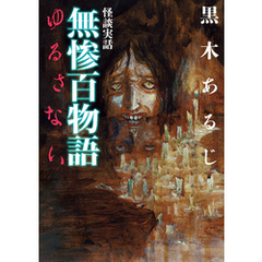 怪談実話　無惨百物語　ゆるさない