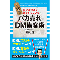 バカ売れ　ＤＭ集客術