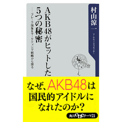 AKB48がヒットした５つの秘密　──ブレーク現象をマーケティング戦略から探る