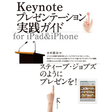 Keynoteプレゼンテーション実践ガイド for iPad&iPhone