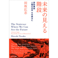 未来の見える階段　　詩的寓話　人類の未来　その彼方に