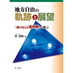 地方自治の軌跡と展望 －「顔の見える道州制」の提言－