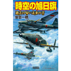 時空の旭日旗 過去の匂い未来の音