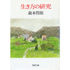 生き方の研究