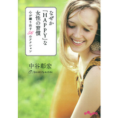 なぜか「HAPPY」な女性の習慣