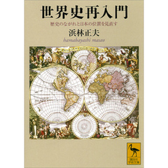 世界史再入門　歴史のながれと日本の位置を見直す