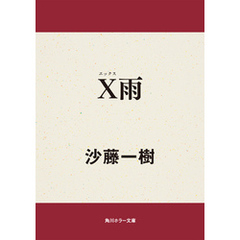 Ｘ雨