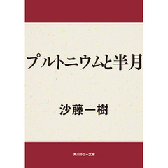 プルトニウムと半月