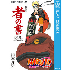 NARUTO―ナルト―［秘伝・者の書］キャラクターオフィシャルデータBOOK