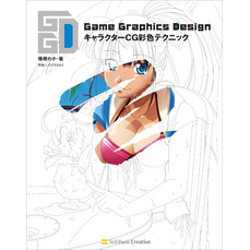 Game Graphics Design キャラクターCG彩色テクニック