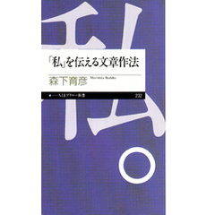 「私」を伝える文章作法