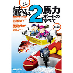 ボート免許なしで操船できる 2馬力ボートのすべて