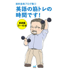 岩村圭南ブログ集６ 英語の筋トレの時間です！ 音読編21～40週