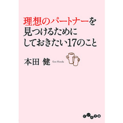 理想のパートナーを見つけるためにしておきたい17のこと