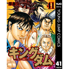 キングダム 41（ヤングジャンプコミックスDIGITAL）【電子書籍】