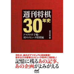 週刊将棋30年史　～アマプロ平手戦・対コンピュータ将棋編～