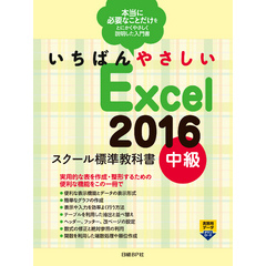 いちばんやさしい Excel 2016 スクール標準教科書　中級