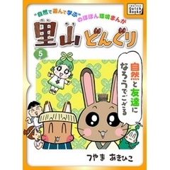 里山どんぐり 5