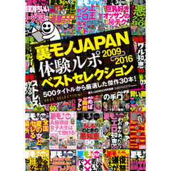 裏モノJAPAN体験ルポ ベストセレクション２００９年⇒２０１６年―――５００タイトルから厳選した傑作３０本！