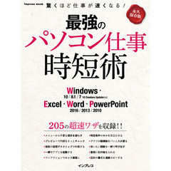 最強のパソコン仕事 時短術 Windows・Excel・Word・PowerPoint