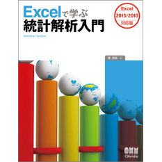 Excelで学ぶ統計解析入門 Excel2013/2010対応版