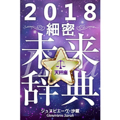 2018年占星術☆細密未来辞典天秤座