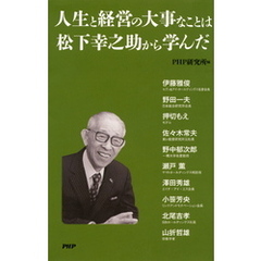 人生と経営の大事なことは松下幸之助から学んだ