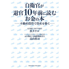 自衛官が退官10年前に読むお金の本――不動産投資で資産を築く