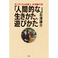 ダンディズムの達人 石津謙介流 「人間的な」 生きかた、遊びかた