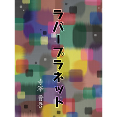 ラバープラネット