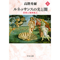 ルネッサンスの光と闇（上）　芸術と精神風土